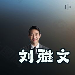 刘雅文
